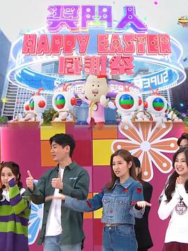 獎門人Happy Easter感謝祭粵語