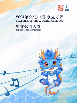 2024年文化中國·水立方杯中文歌曲大賽