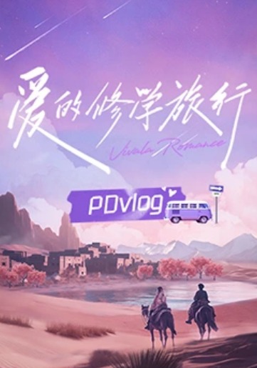 愛的修學(xué)旅行PDvlog